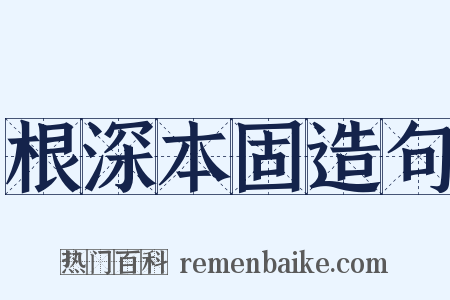 根深本固造句是什么意思的图片